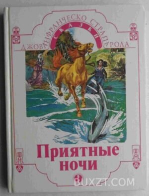 Приятные ночи. Страпарола Д. 1993
