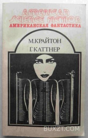 Штамм "Андромеда". Рассказы. Крайтон М., Каттнер Г. 1992