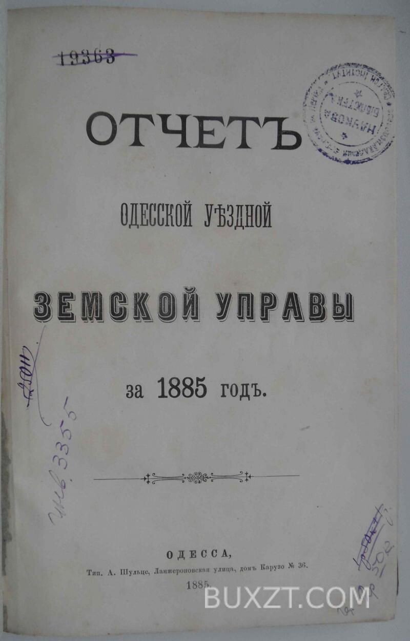 Отчет Одесской уездной земской управы за 1885 год. Отчет Одесской уездной земской управы за 1885 год.