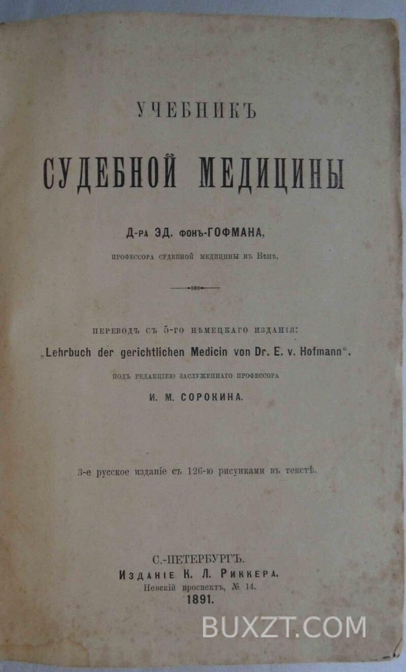 Учебник судебной медицины. Гофман Эд. Учебник судебной медицины. Гофман Эд.