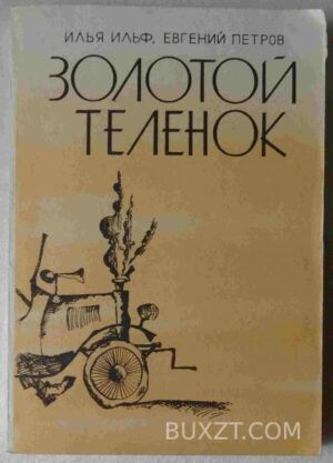 Золотой теленок. Ильф И., Петров Е. 1987