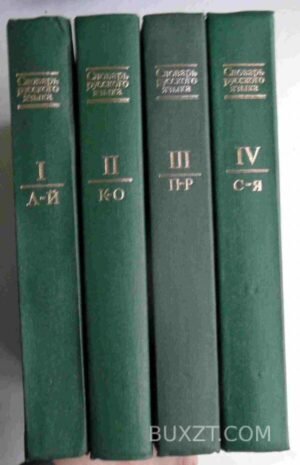 Словарь русского языка. 1985