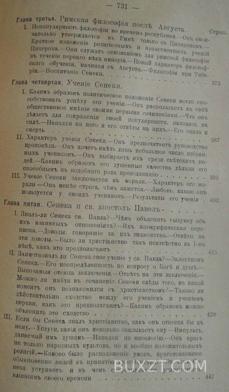 Римская религия от времен Августа до Антонинов. Буассье Г. Римская религия от времен Августа до Антонинов. Буассье Г.