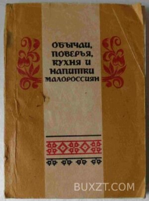 Обычаи, поверья, кухня и напитки малороссиян. 1991