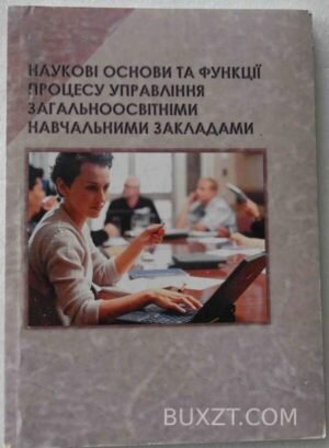 Наукові основи та функції процесу управління загальноосвітніми навчальними закладами. 2007