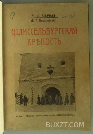 Шлиссельбургская крепость. Ювачев И.П.