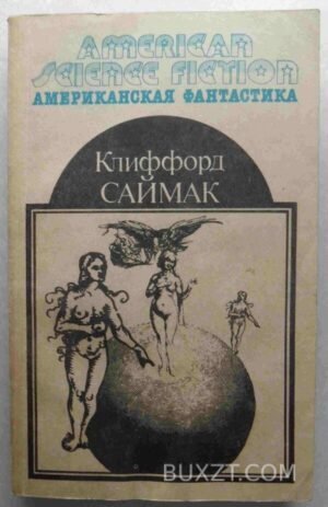 Все живое... Кольцо вокруг солнца. Сосед. Саймак К. 1992
