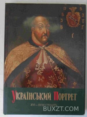 Український портрет XVI-XVIII століть. 2006
