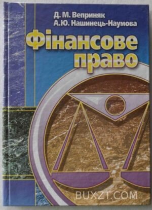 Фінансове право. Веприняк Д., Нашинець-Наумова А. 2008