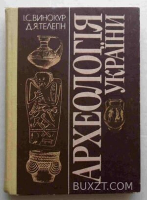 Археологія України. Винокур І.С., Телегін Д.Я. 1994