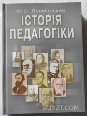 Історія педагогіки. Левківський М. 2006