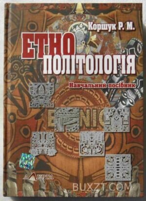 Етнополітологія. Коршук Р. 2011