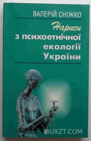 Нариси з психоетнічної екології України. Сніжко В. 2001