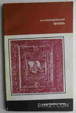 Янтарь. Сребродольский Б. 1984