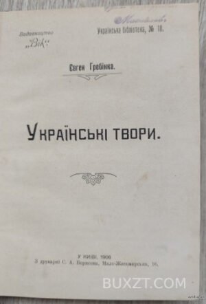 Українські твори. Гребінка Є. 1906