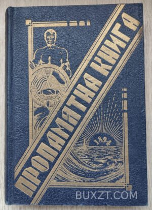 Пропамятна книга. Мишуга Л. 1938