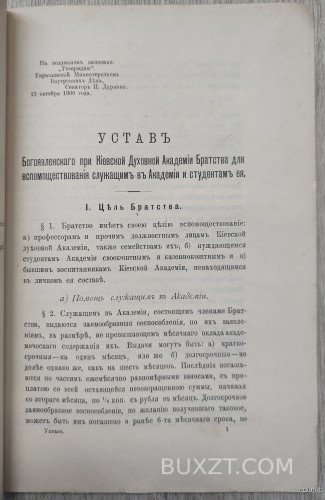 Устав Богоявленского при Киевской духовной Академии братства. Устав Богоявленского при Киевской духовной Академии братства.
