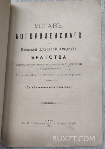 Устав Богоявленского при Киевской духовной Академии братства. Устав Богоявленского при Киевской духовной Академии братства.