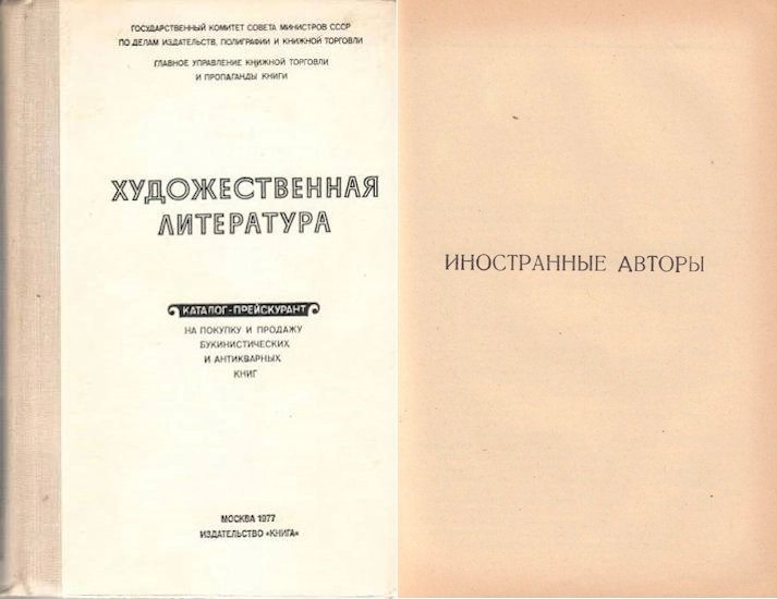 Каталог прейскурант на покупку и продажу букинистических и антикварных книг. Художественная литература. Зарубежные авторы. katalog-hudozhka-inostranniye