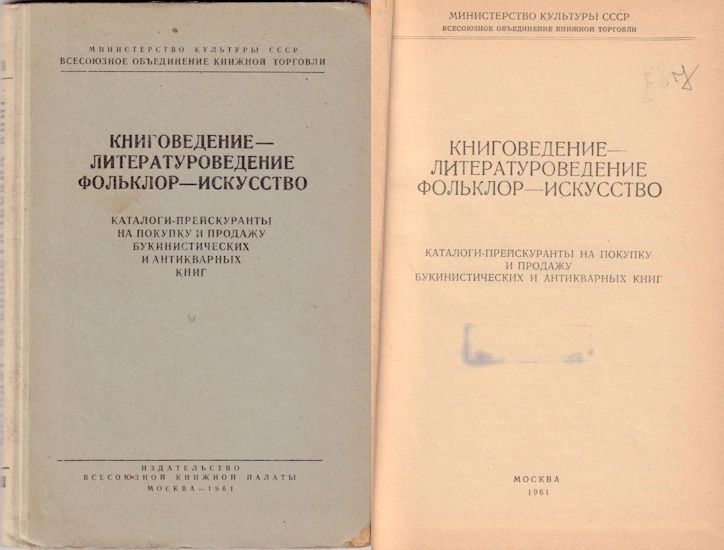 Каталог прейскурант на покупку и продажу букинистических и антикварных книг. Книговедение, теория и история печати, библиография, журналистика, библиотечное дело, издательское дело, книжная торговля. katalog-knigovedeniye