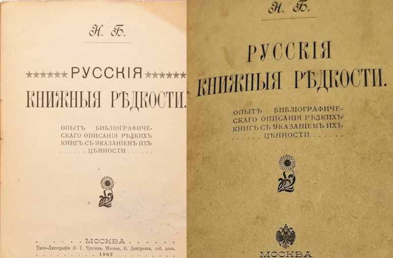 Русские книжные редкости. Березин Н.И. Книга первая. 1902 Berezin.1