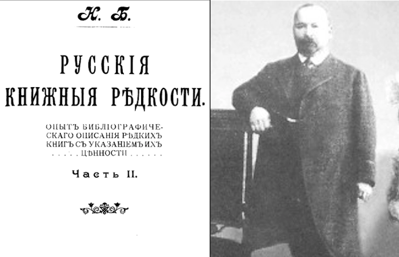 Русские книжные редкости. Березин Н.И. Книга вторая. 1903 berezin.2
